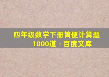 四年级数学下册简便计算题1000道 - 百度文库